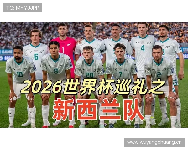 2026世界杯新西兰队能否创造历史首次晋级正赛